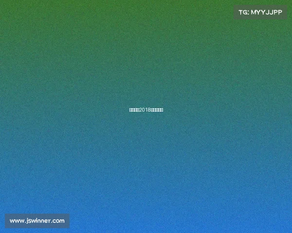 王者荣耀2018世界冠军杯