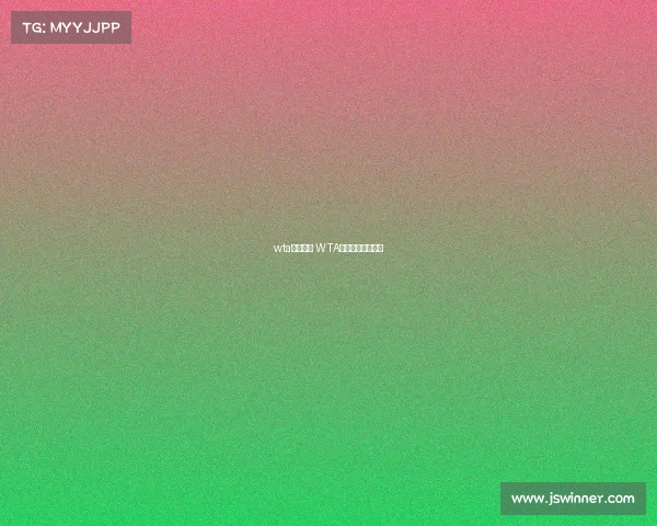 wta网球赛事 WTA网球赛事最新消息